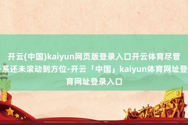 开云(中国)kaiyun网页版登录入口开云体育尽管供给干系还未滚动到方位-开云「中国」kaiyun体育网址登录入口