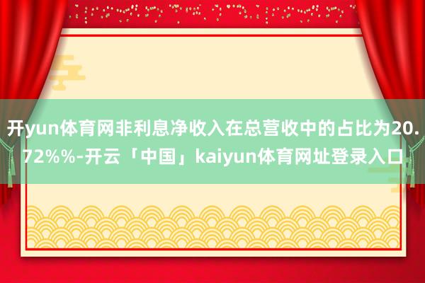 开yun体育网非利息净收入在总营收中的占比为20.72%%-开云「中国」kaiyun体育网址登录入口