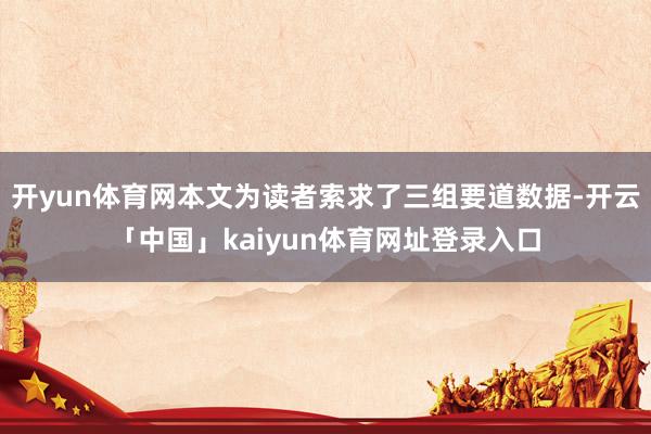 开yun体育网本文为读者索求了三组要道数据-开云「中国」kaiyun体育网址登录入口