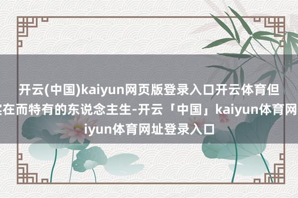 开云(中国)kaiyun网页版登录入口开云体育但不错活出实在而特有的东说念主生-开云「中国」kaiyun体育网址登录入口