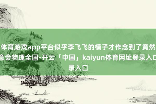 体育游戏app平台似乎李飞飞的模子才作念到了竟然意会物理全国-开云「中国」kaiyun体育网址登录入口