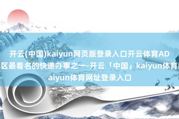 开云(中国)kaiyun网页版登录入口开云体育ADQ将阻挡该地区最着名的快递办事之一-开云「中国」kaiyun体育网址登录入口