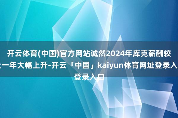 开云体育(中国)官方网站诚然2024年库克薪酬较上一年大幅上升-开云「中国」kaiyun体育网址登录入口